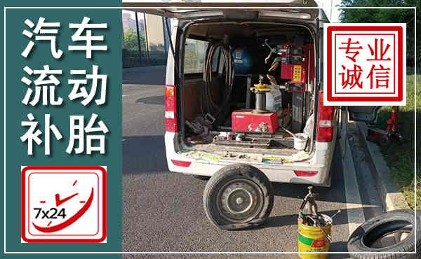 黎川汽车流动补胎,附近补胎电话