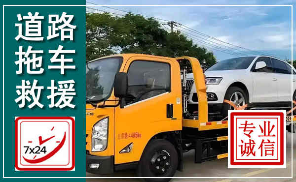 黎川拖车救援,汽车救援拖车电话