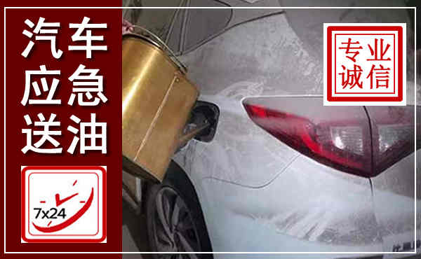 黎川汽车送油救援,附近上门送油电话