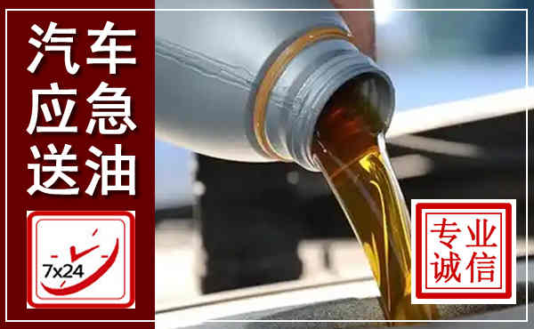 黎川汽车送燃油救援,附近上门送燃油电话