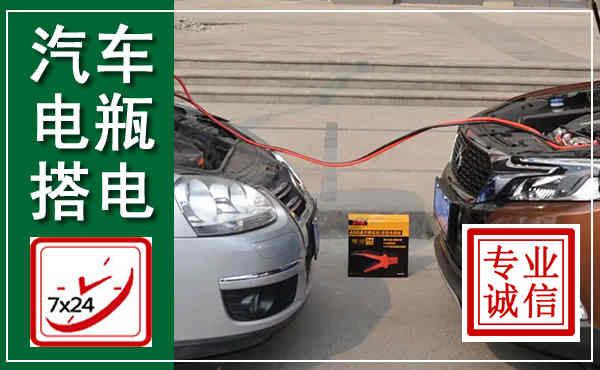 黎川汽车搭电,附近电瓶搭电救援电话