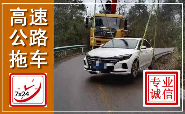 黎川高速公路拖车,附近高速公路拖车救援电话