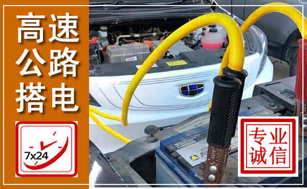 黎川高速公路汽车搭电,中途电瓶维修电话