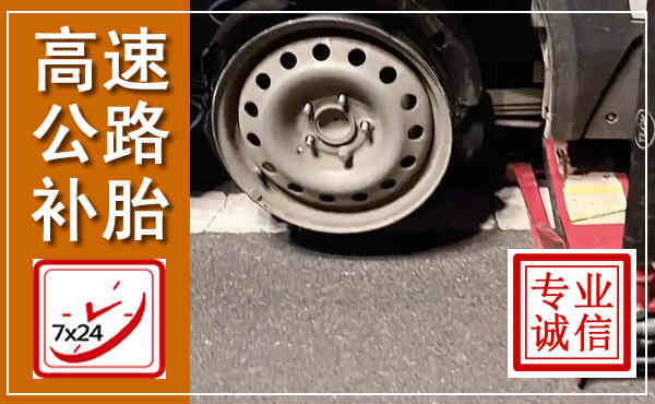 黎川高速公路流动补胎,汽车换轮胎电话