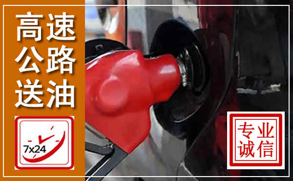 黎川高速公路汽车送油,汽车救援送油电话